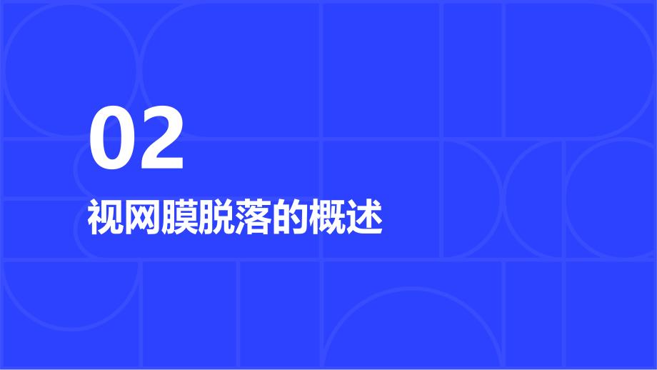 健康课堂之视网膜脱落提高警惕防止视网膜脱落的风险_第4页