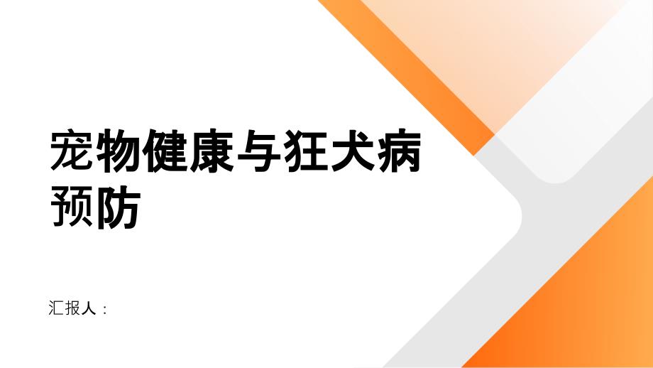 健康指南宠物健康人人有责预防狂犬病的几点建议_第1页