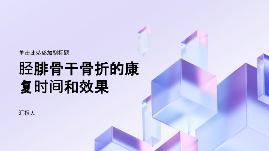 健康课堂之胫腓骨干骨折的康复时间和效果了解一下_第1页