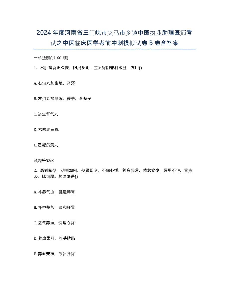 2024年度河南省三门峡市义马市乡镇中医执业助理医师考试之中医临床医学考前冲刺模拟试卷B卷含答案_第1页