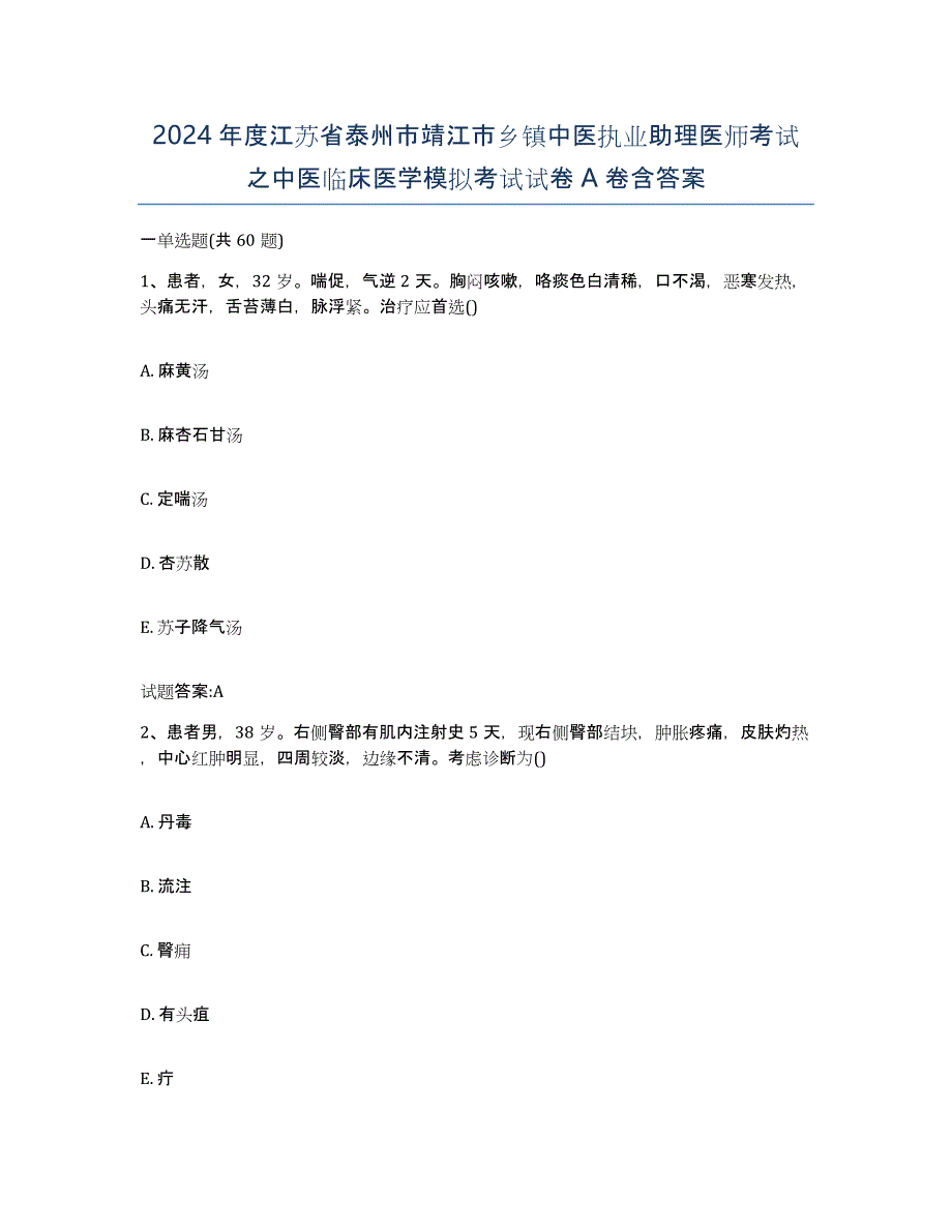 2024年度江苏省泰州市靖江市乡镇中医执业助理医师考试之中医临床医学模拟考试试卷A卷含答案_第1页