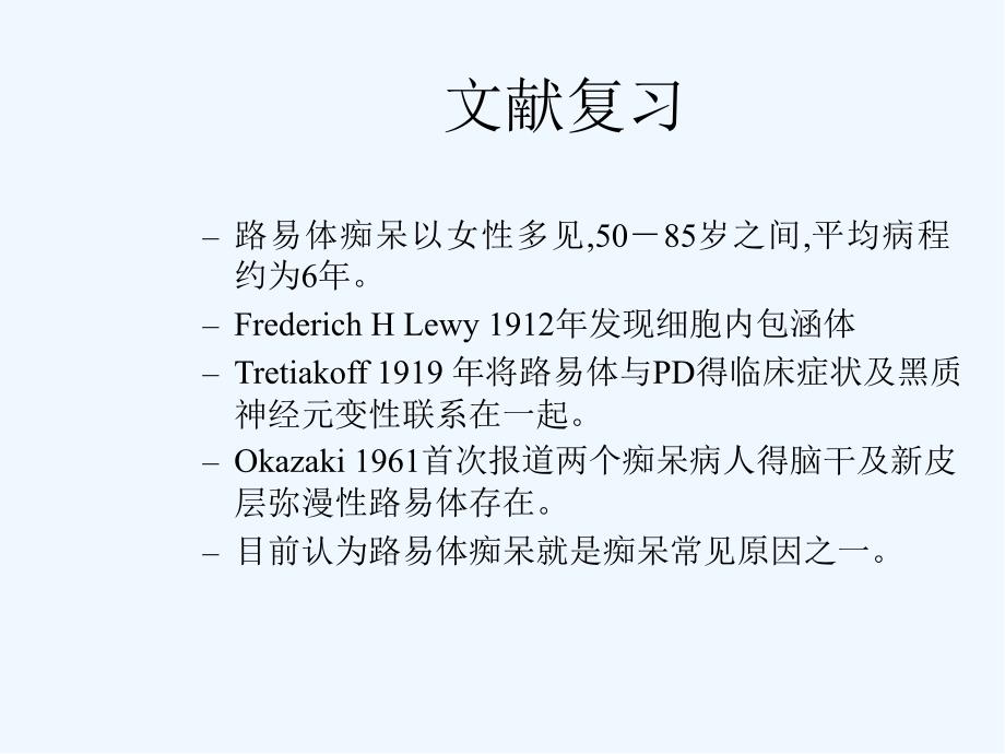 路易体痴呆临床诊断与鉴别课件_第2页