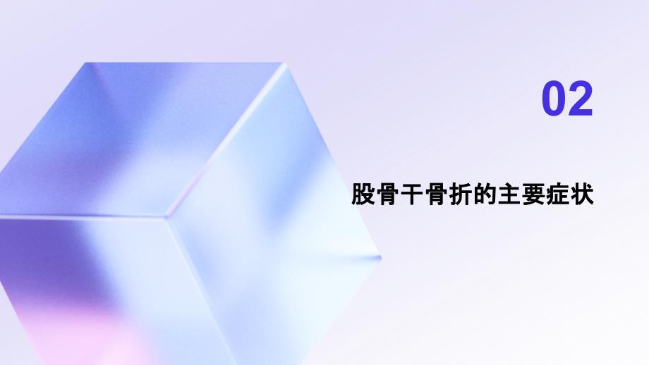 健康课堂之了解股骨干骨折的主要症状和诊断方法_第4页