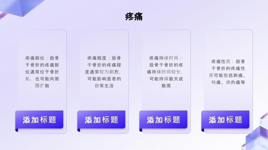 健康课堂之了解股骨干骨折的主要症状和诊断方法_第5页