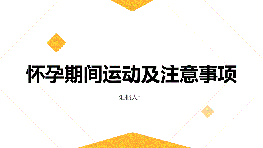 健康课堂之怀孕期间可以运动吗注意事项有哪些_第1页