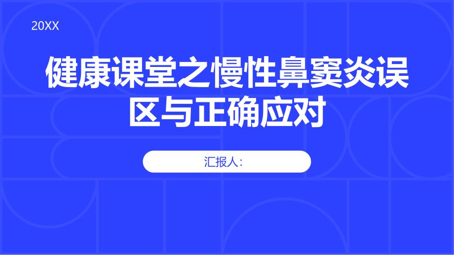 健康课堂之避免误区正确对待慢性鼻窦炎_第1页