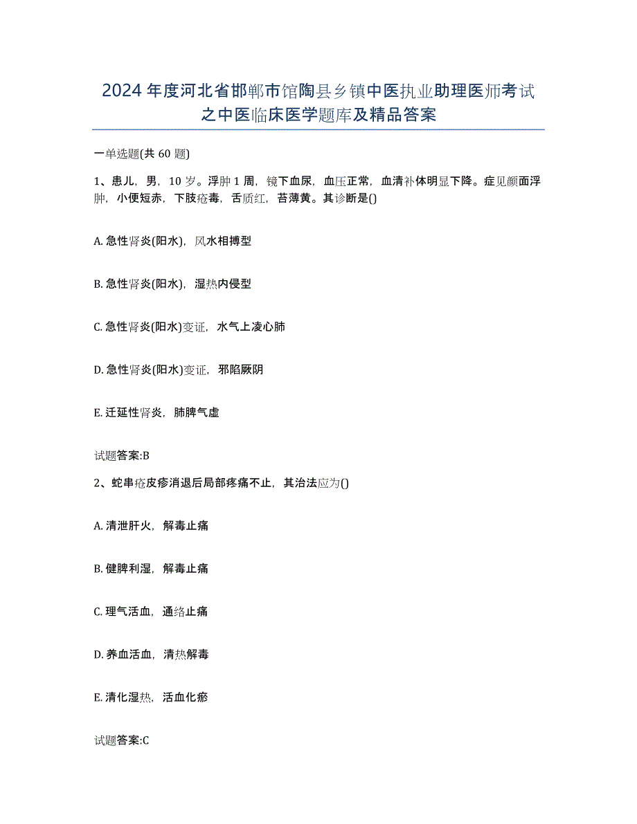 2024年度河北省邯郸市馆陶县乡镇中医执业助理医师考试之中医临床医学题库及答案_第1页