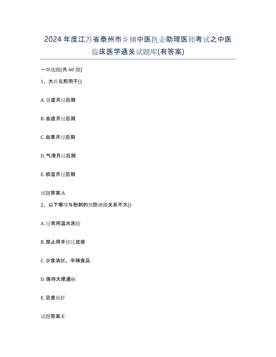 2024年度江苏省泰州市乡镇中医执业助理医师考试之中医临床医学通关试题库(有答案)_第1页