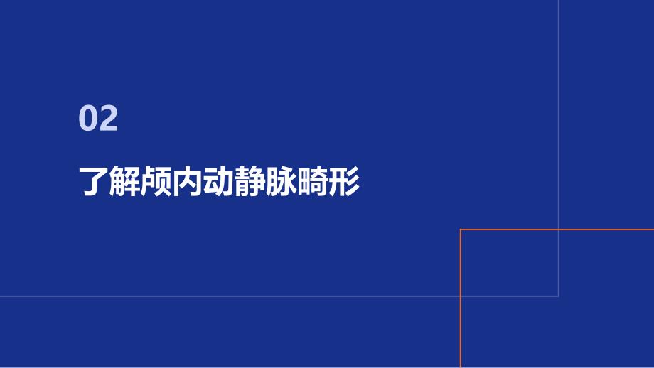 健康课堂之颅内动静脉畸形家族史要注意_第4页