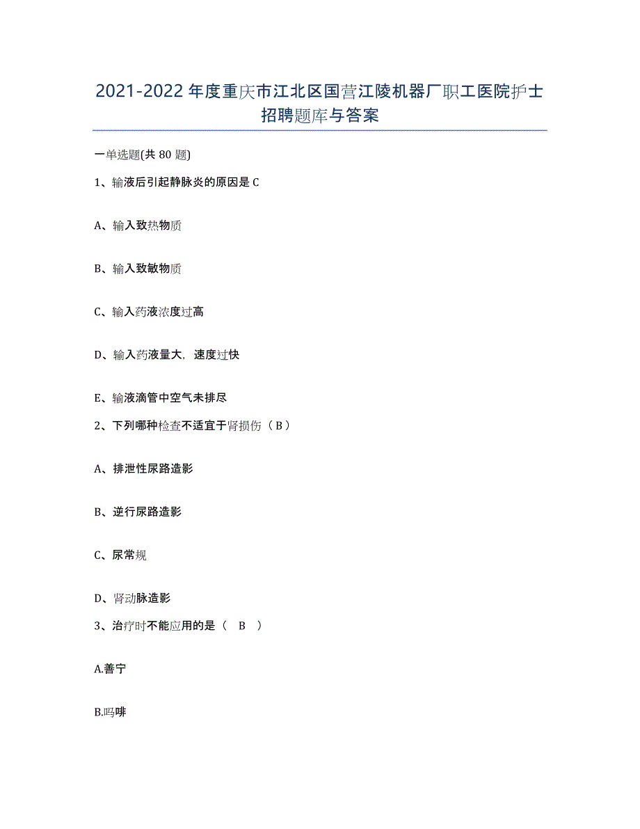 2021-2022年度重庆市江北区国营江陵机器厂职工医院护士招聘题库与答案_第1页