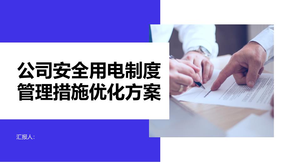 公司安全用电制度管理措施优化方案_第1页