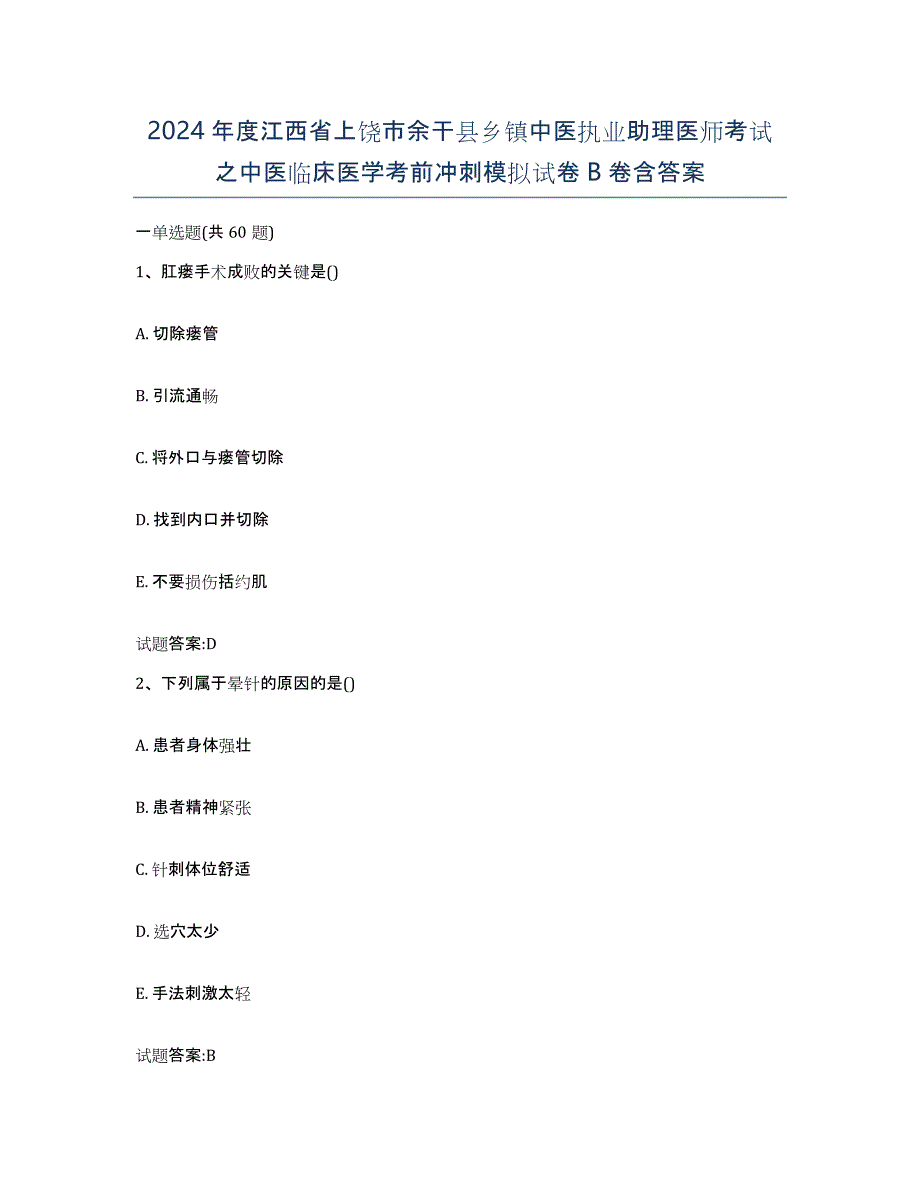 2024年度江西省上饶市余干县乡镇中医执业助理医师考试之中医临床医学考前冲刺模拟试卷B卷含答案_第1页