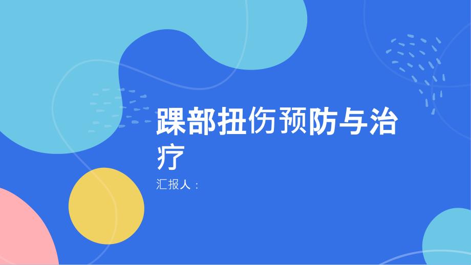 健康课堂之重申踝部扭伤的严重性预防胜于治疗_第1页