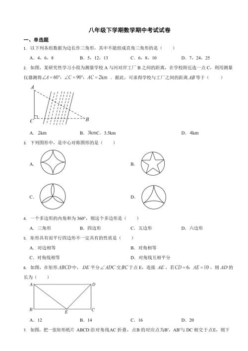 湖南省八年级下学期数学期中试卷2套（附答案）