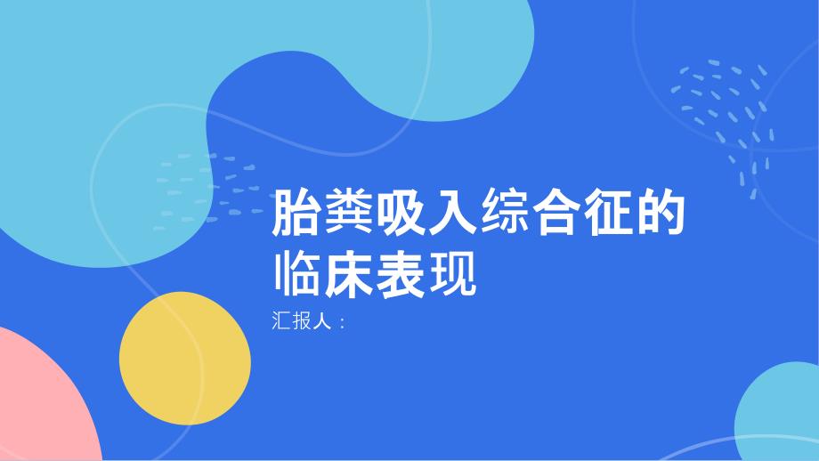 健康课堂之胎粪吸入综合征了解胎粪吸入的临床表现_第1页