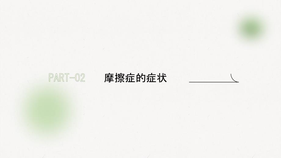 健康课堂之摩擦症的症状及早期预警信号是什么_第4页