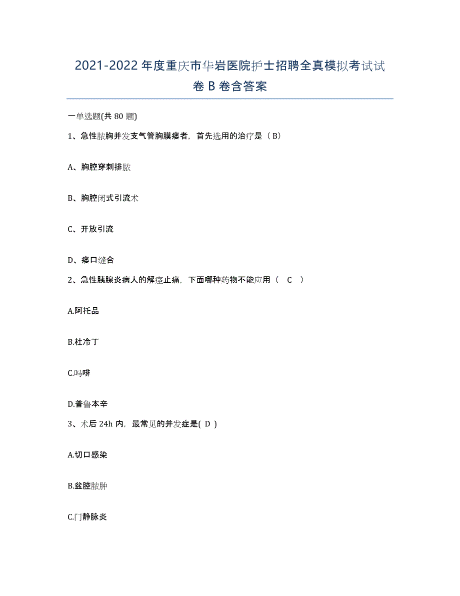 2021-2022年度重庆市华岩医院护士招聘全真模拟考试试卷B卷含答案_第1页