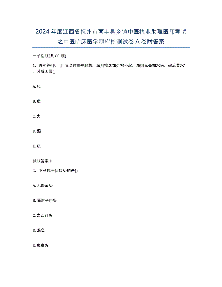 2024年度江西省抚州市南丰县乡镇中医执业助理医师考试之中医临床医学题库检测试卷A卷附答案_第1页