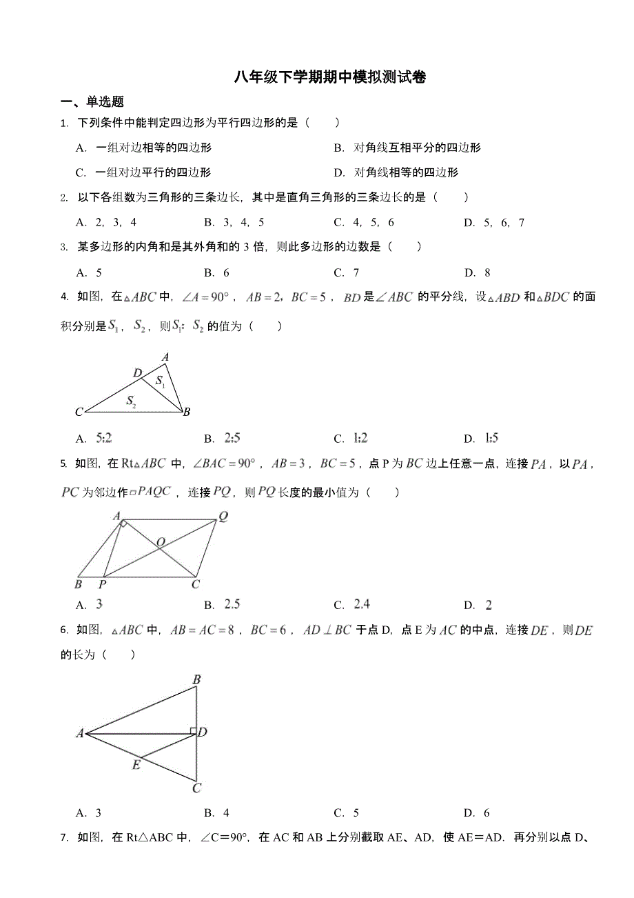 湘教版初中数学八年级下学期期中试卷3套及答案_第1页