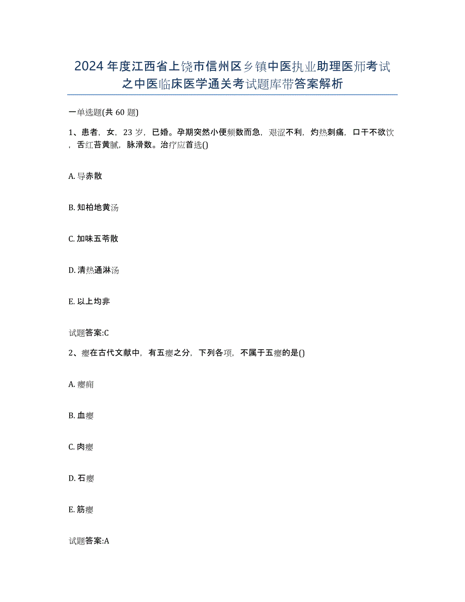 2024年度江西省上饶市信州区乡镇中医执业助理医师考试之中医临床医学通关考试题库带答案解析_第1页