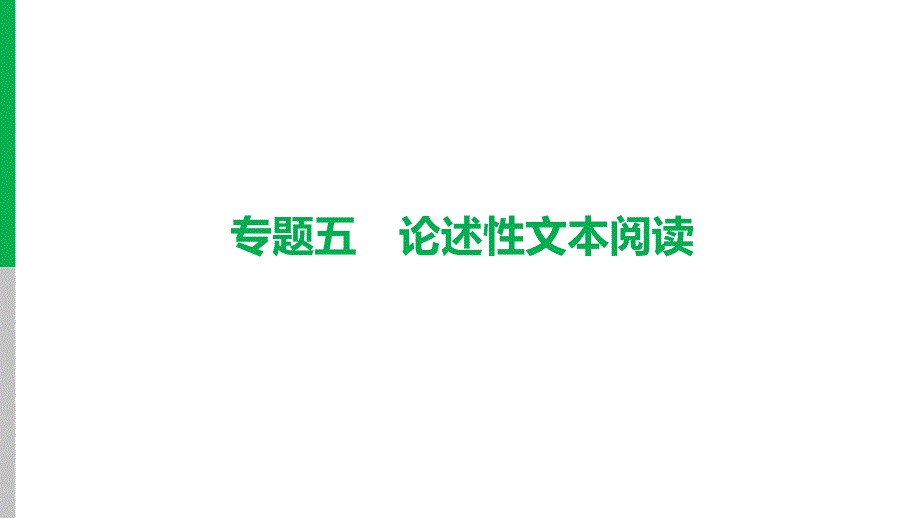 2024年中考语文总复习课件：论述性文本阅读（全国通用）_第1页