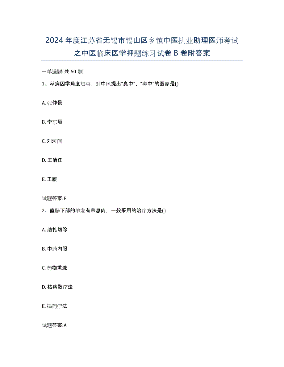 2024年度江苏省无锡市锡山区乡镇中医执业助理医师考试之中医临床医学押题练习试卷B卷附答案_第1页