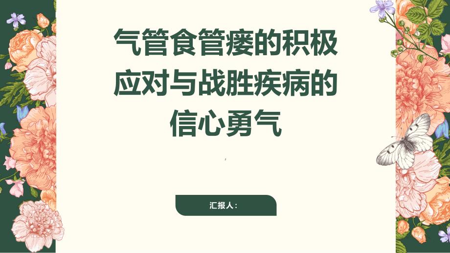 健康课堂之气管食管瘘积极面对战胜疾病的信心和勇气_第1页