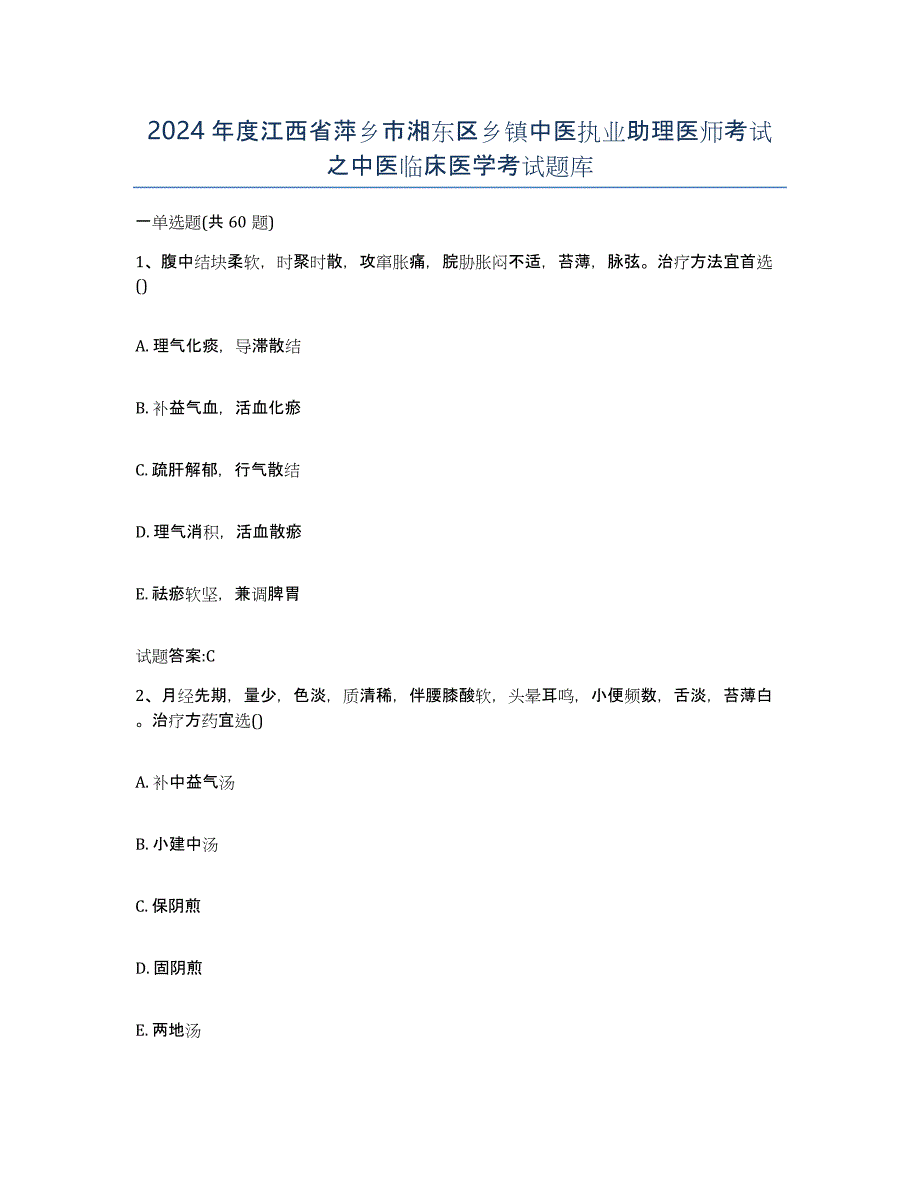 2024年度江西省萍乡市湘东区乡镇中医执业助理医师考试之中医临床医学考试题库_第1页