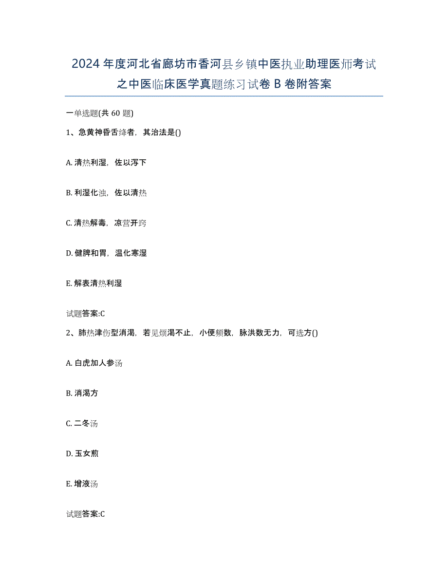 2024年度河北省廊坊市香河县乡镇中医执业助理医师考试之中医临床医学真题练习试卷B卷附答案_第1页