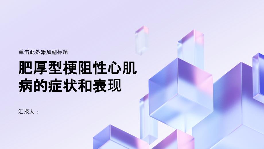 健康课堂之肥厚型梗阻性心肌病肥厚型梗阻性心肌病的症状和表现有哪些_第1页