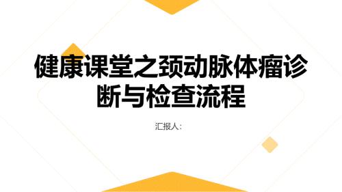 健康课堂之探索颈动脉体瘤的诊断和检查流程