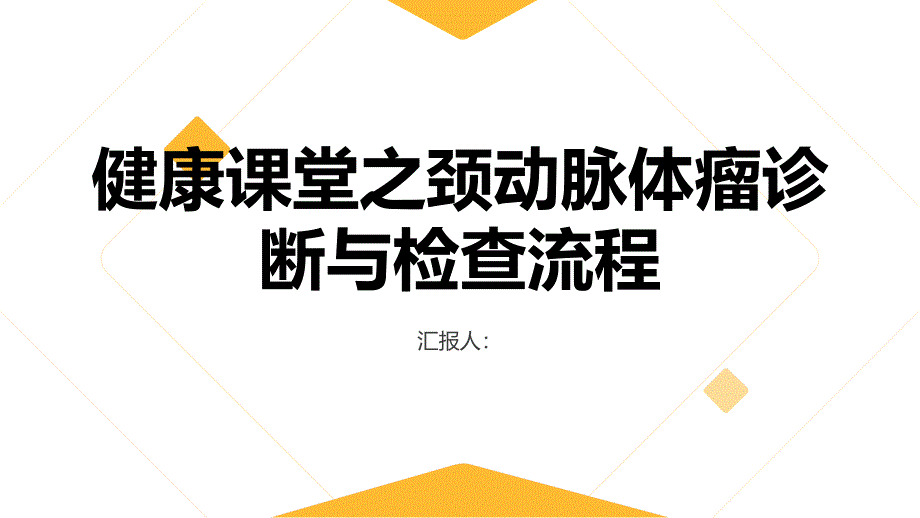 健康课堂之探索颈动脉体瘤的诊断和检查流程_第1页