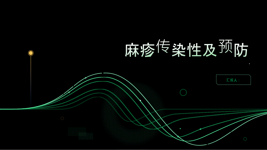 健康指南麻疹的传染性有多强如何避免感染_第1页