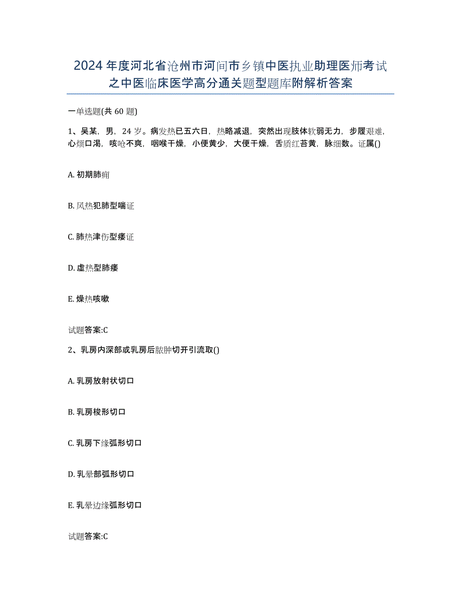 2024年度河北省沧州市河间市乡镇中医执业助理医师考试之中医临床医学高分通关题型题库附解析答案_第1页