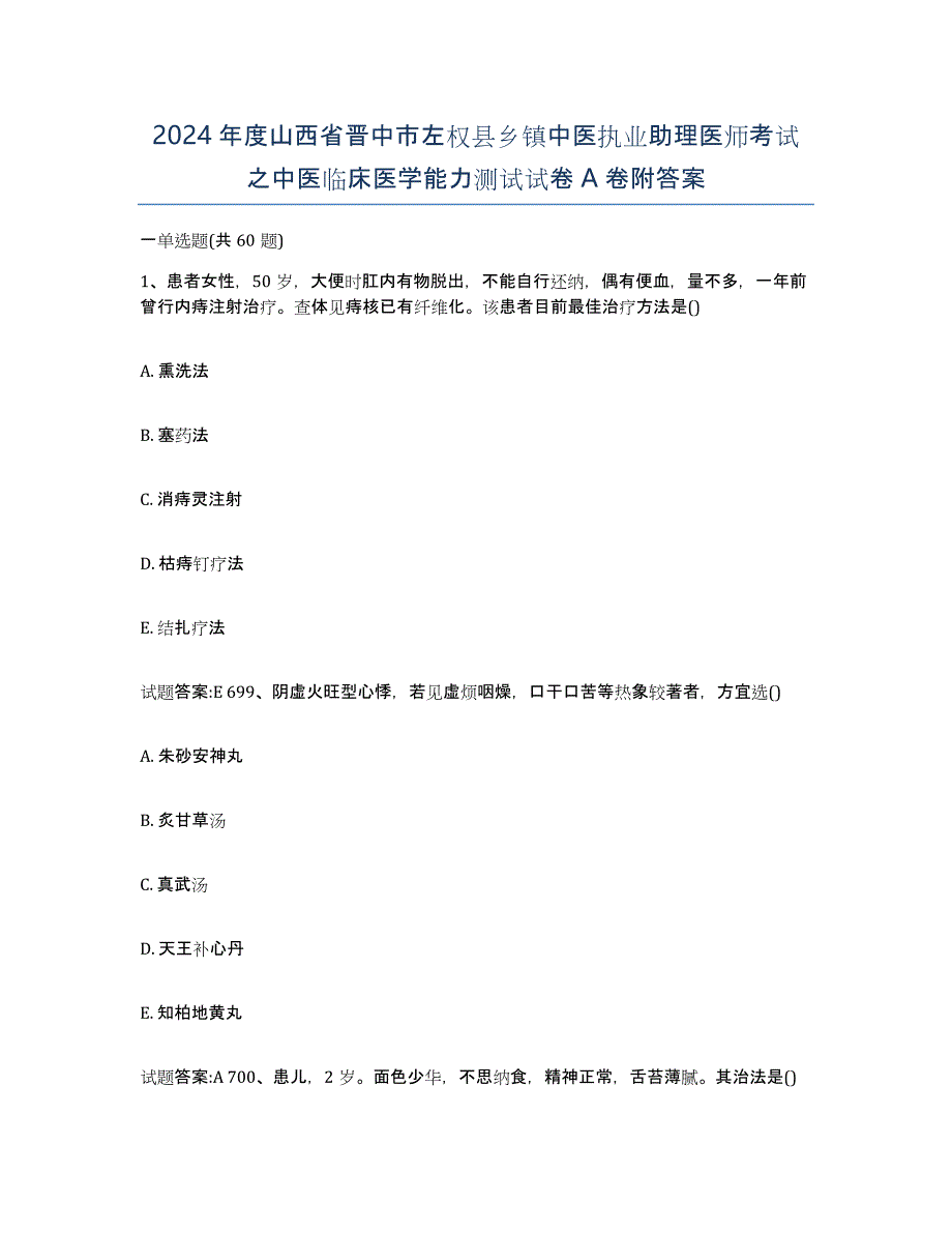 2024年度山西省晋中市左权县乡镇中医执业助理医师考试之中医临床医学能力测试试卷A卷附答案_第1页