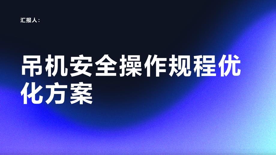 吊机安全操作规程优化方案_第1页