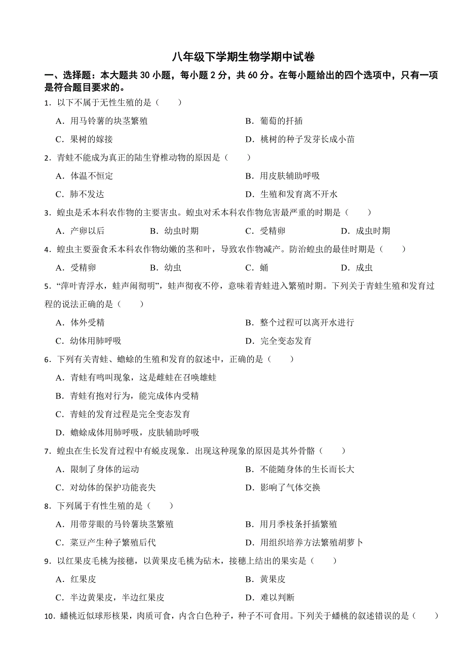 广东省八年级下学期生物学期中试题3套含答案_第1页
