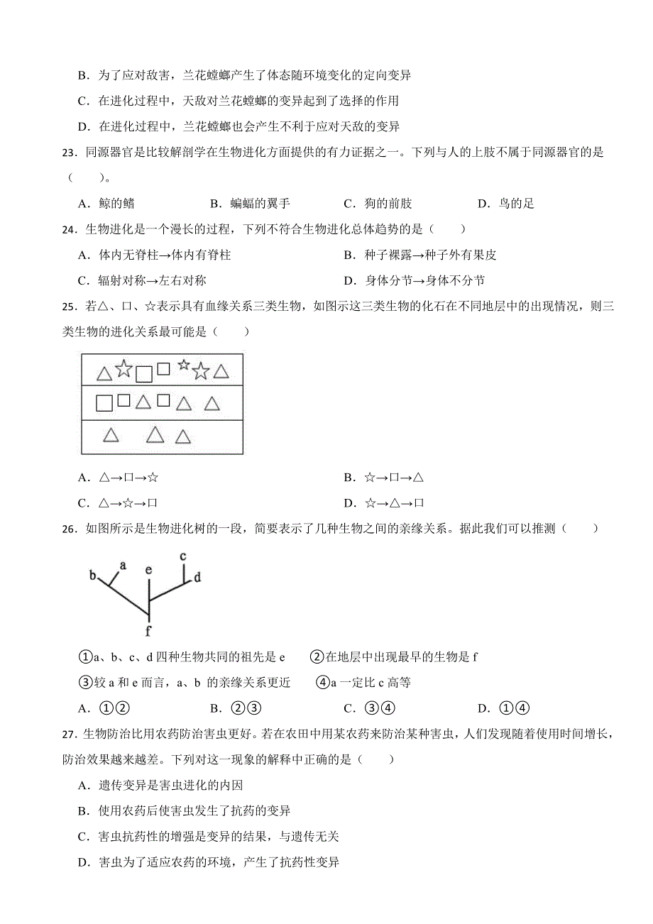 广东省八年级下学期生物学期中试题3套含答案_第4页