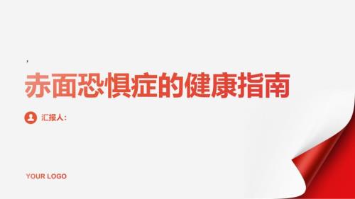 健康指南赤面恐惧症你了解吗了解症状早发现早治疗