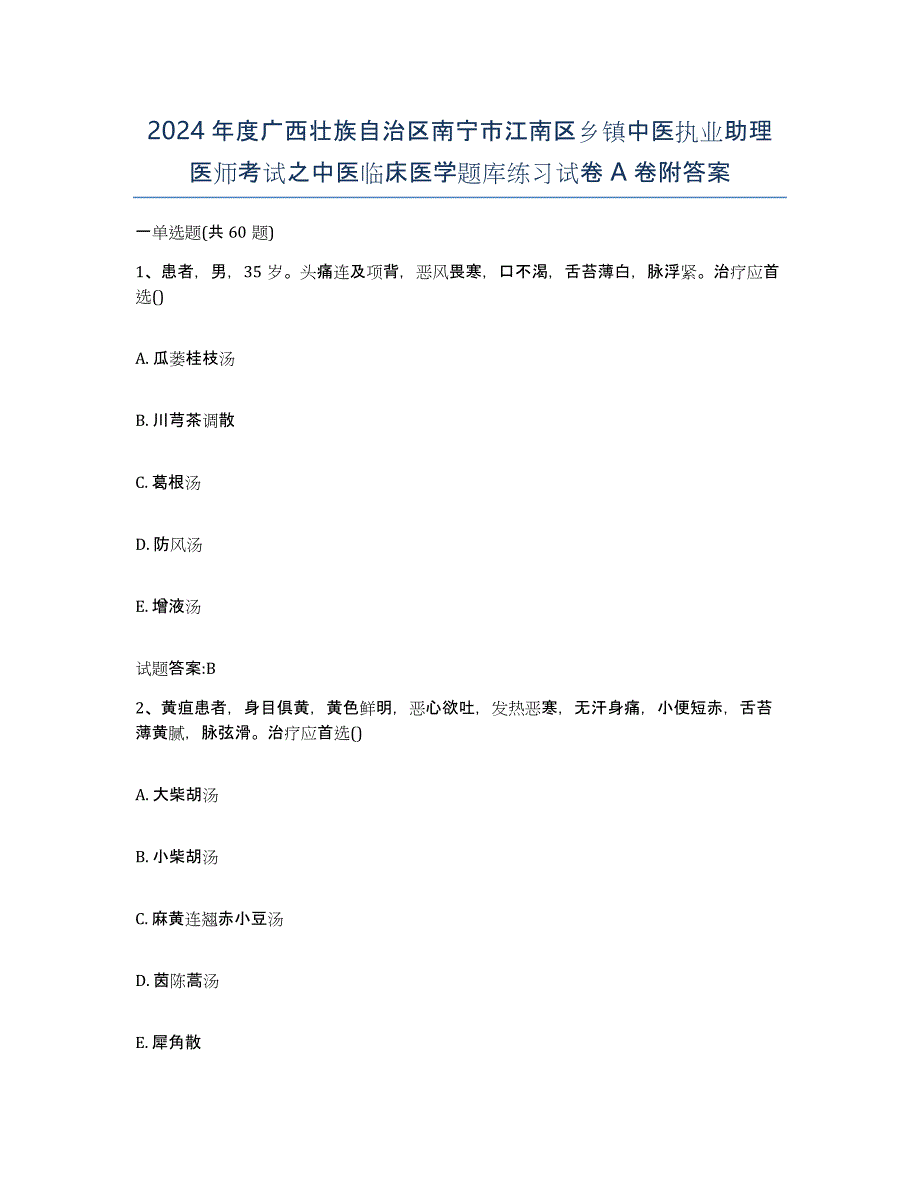 2024年度广西壮族自治区南宁市江南区乡镇中医执业助理医师考试之中医临床医学题库练习试卷A卷附答案_第1页