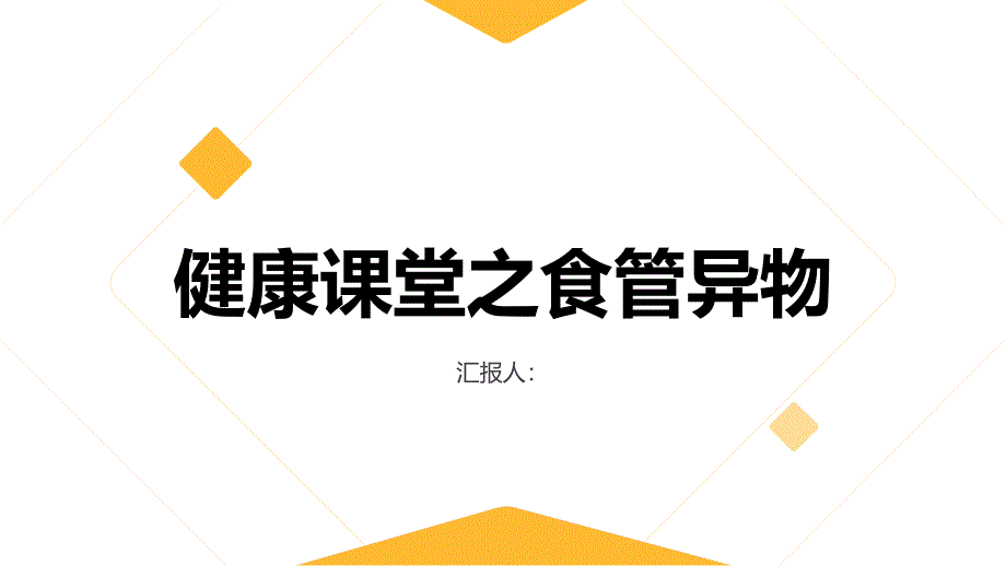 健康课堂之食物卡在喉咙了解食管异物的常见症状和处理方式_第1页