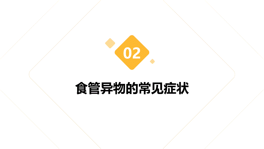 健康课堂之食物卡在喉咙了解食管异物的常见症状和处理方式_第4页