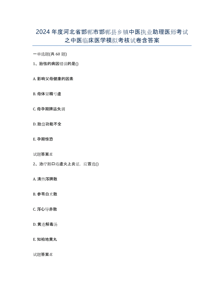 2024年度河北省邯郸市邯郸县乡镇中医执业助理医师考试之中医临床医学模拟考核试卷含答案_第1页