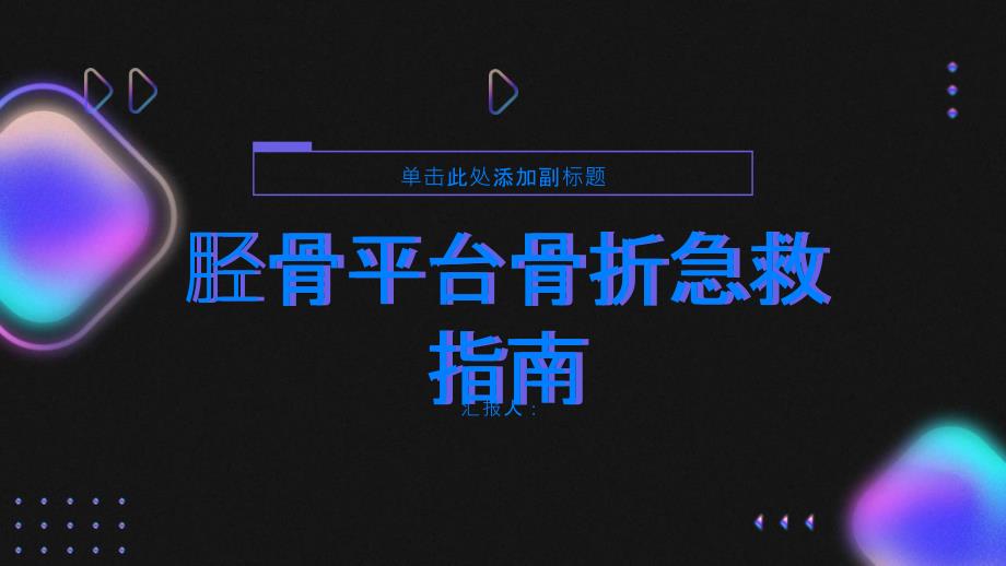 健康指南遇到这种情况要怎么办胫骨平台骨折的急救指南_第1页