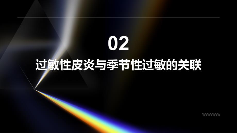 健康指南过敏性皮炎与季节性过敏的关联与处理_第4页