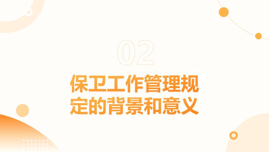 保卫工作管理规定试行培训_第4页