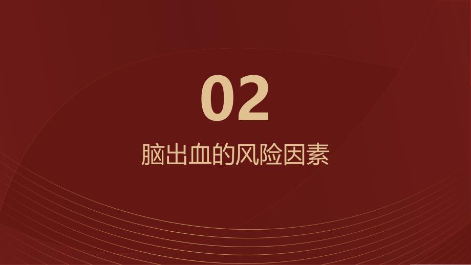 健康课堂之脑出血的预防措施如何降低风险_第4页