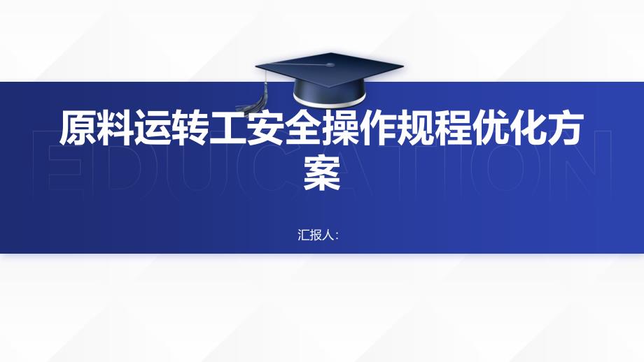 原料运转工安全操作规程优化方案_第1页