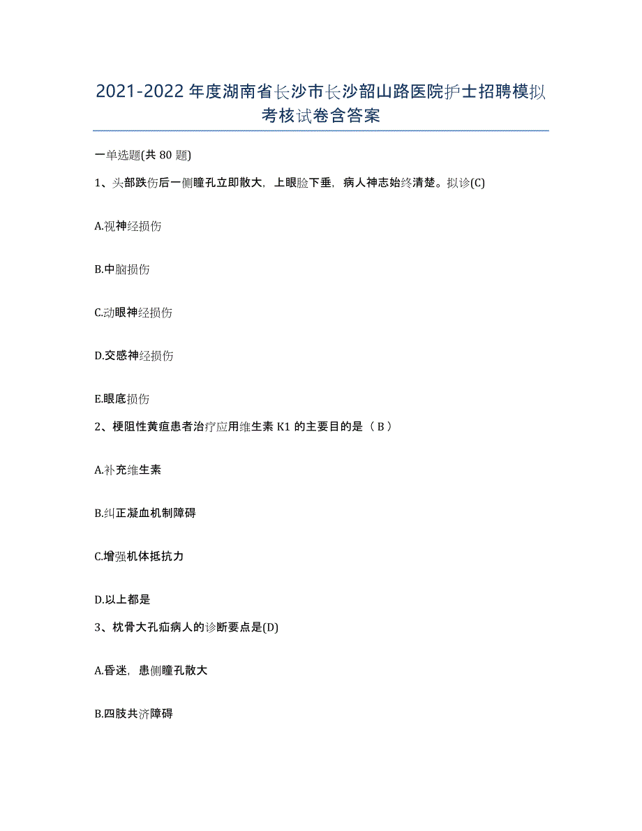 2021-2022年度湖南省长沙市长沙韶山路医院护士招聘模拟考核试卷含答案_第1页