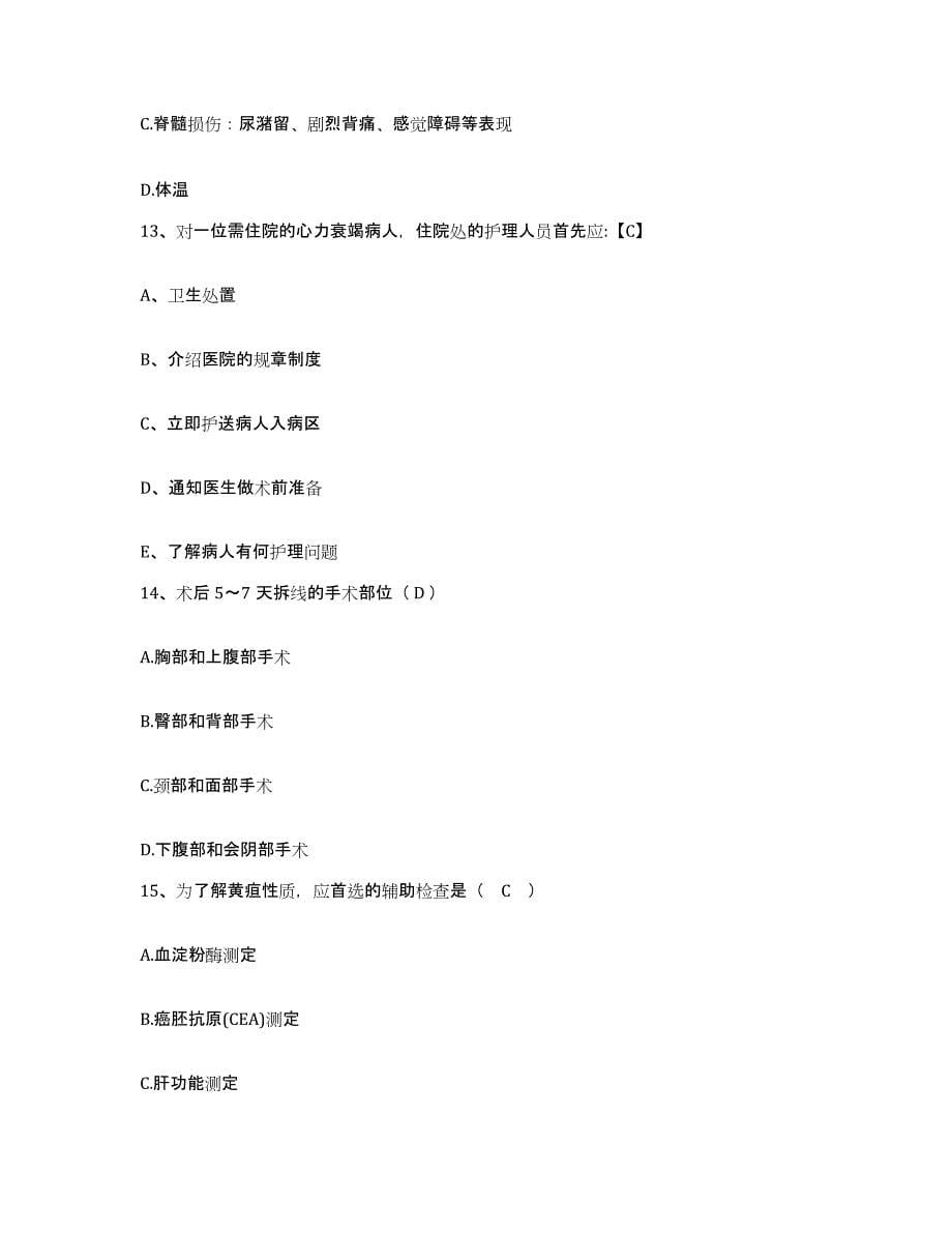 2021-2022年度湖南省长沙市长沙韶山路医院护士招聘模拟考核试卷含答案_第5页
